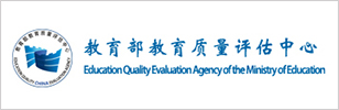 教育部教育質(zhì)量評(píng)估中心