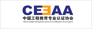 中國工程教育專業(yè)認(rèn)證協(xié)會(huì)